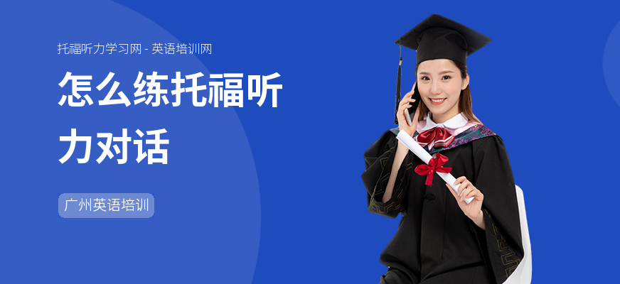 怎么练托福听力对话