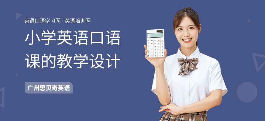 小学英语口语课的教学设计