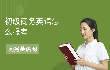 初级商务英语怎么报考-怎么备考英语-报考条件