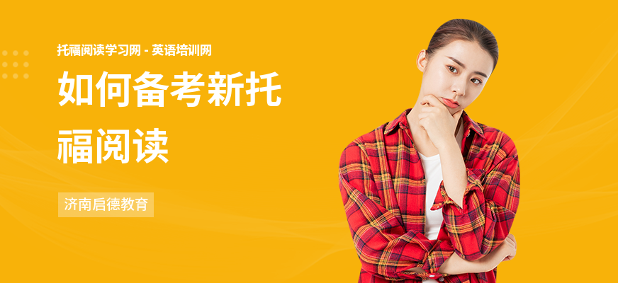 如何备考新托福阅读