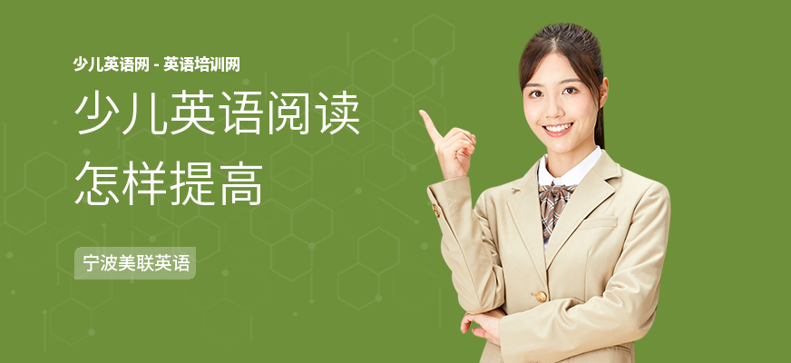 少儿英语阅读怎样提高