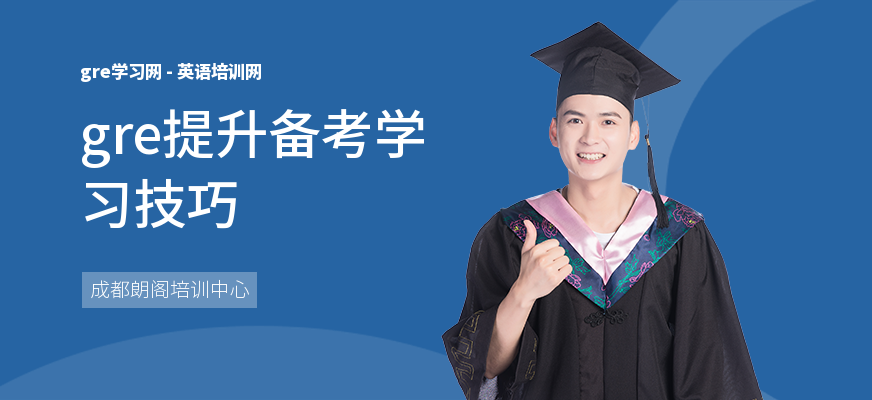 gre提升备考学习技巧
