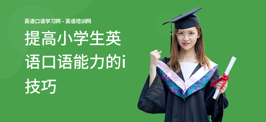 提高小学生英语口语能力的i技巧
