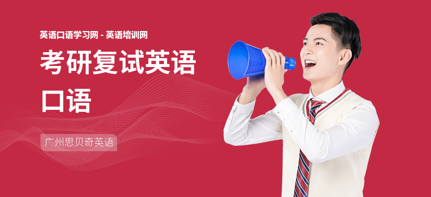 考研复试英语口语