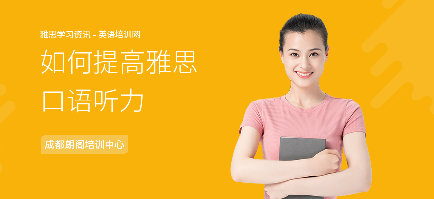 如何提高雅思口语听力