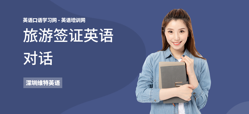 旅游签证英语对话