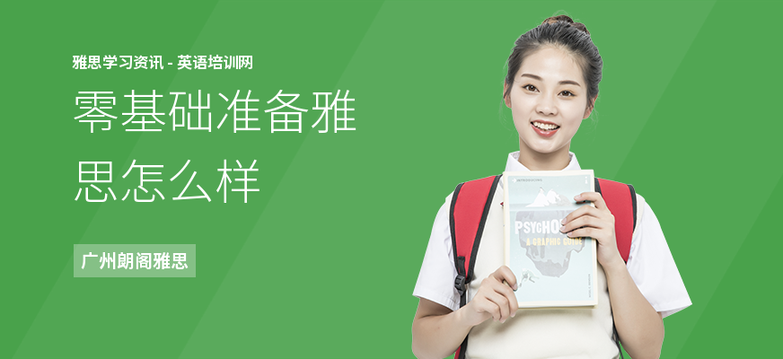 零基础准备雅思怎么样