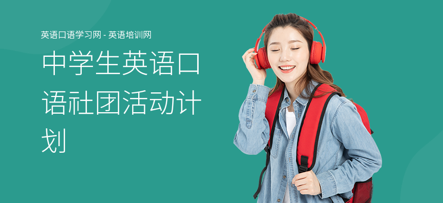 中学生英语口语社团活动计划