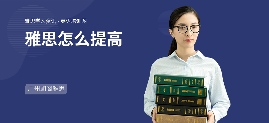 雅思怎么提高