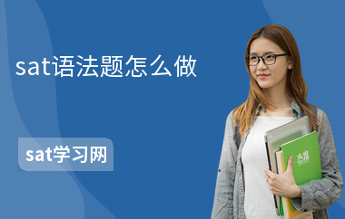 sat语法题怎么做-有多少题-如何练语法