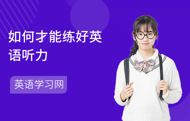 如何才能练好英语听力-能力提高方法-解题方法