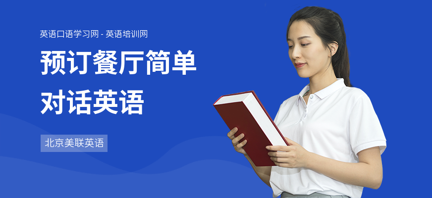预订餐厅简单对话英语