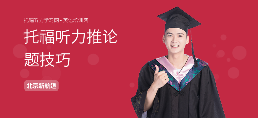 托福听力推论题技巧