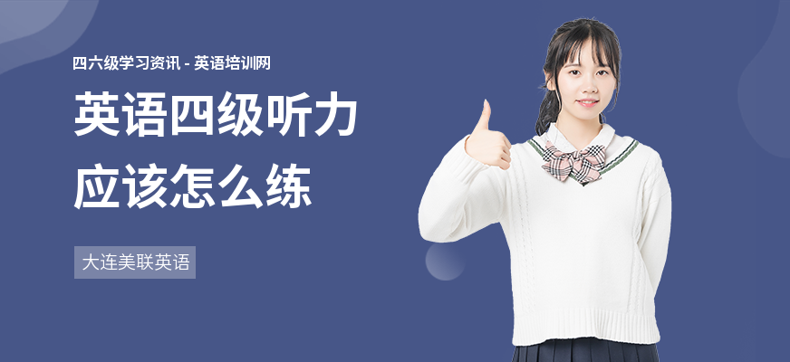 英语四级听力应该怎么练