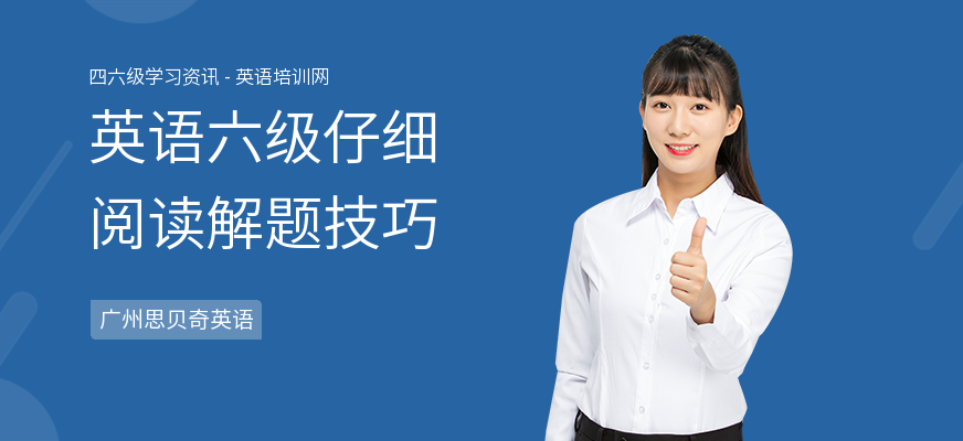 英语六级仔细阅读解题技巧