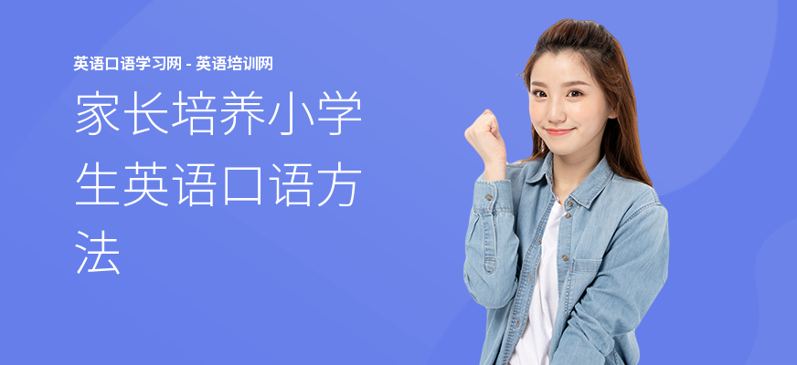 家长培养小学生英语口语方法