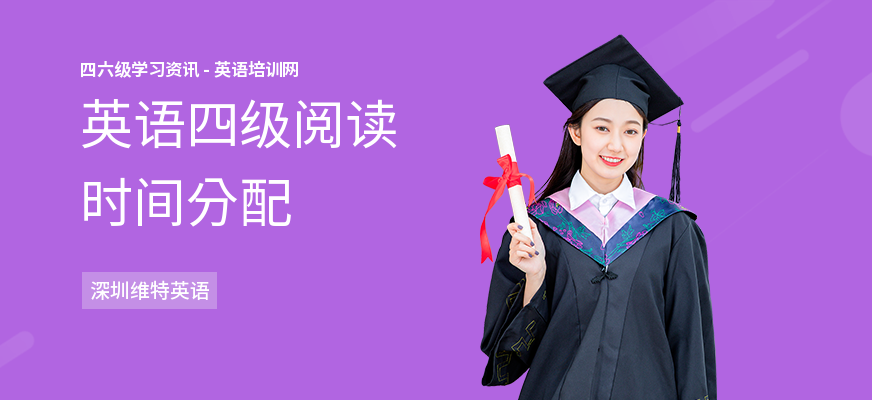 英语四级阅读时间分配