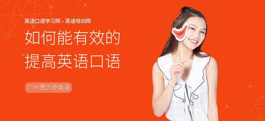 如何能有效的提高英语口语