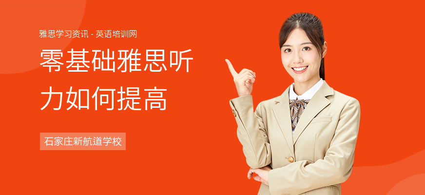 零基础雅思听力如何提高