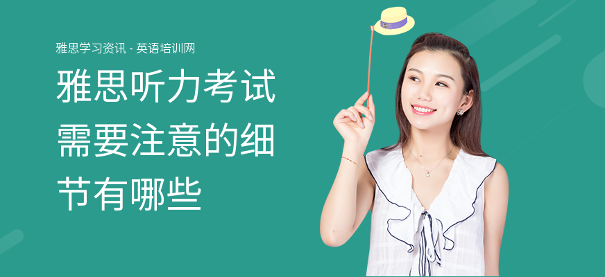 雅思听力考试需要注意的细节有哪些