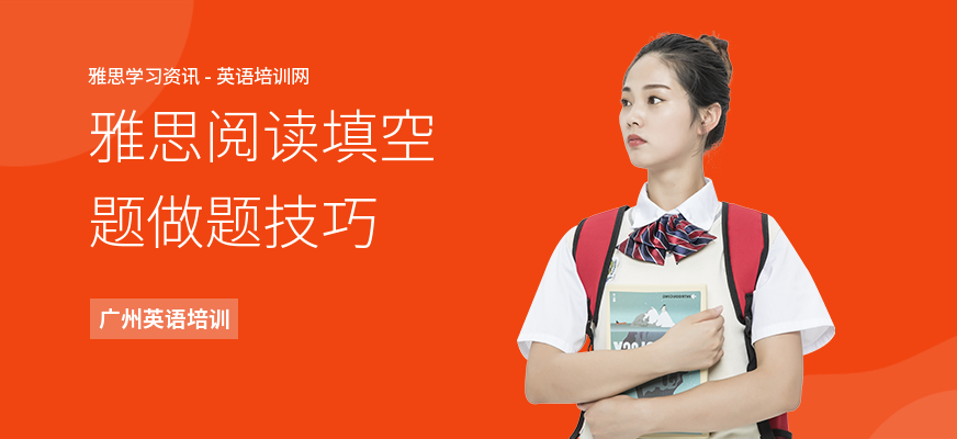 雅思阅读填空题做题技巧