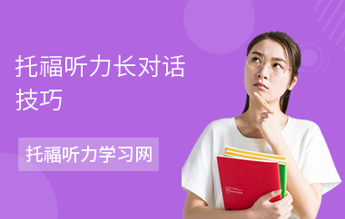 托福听力长对话技巧