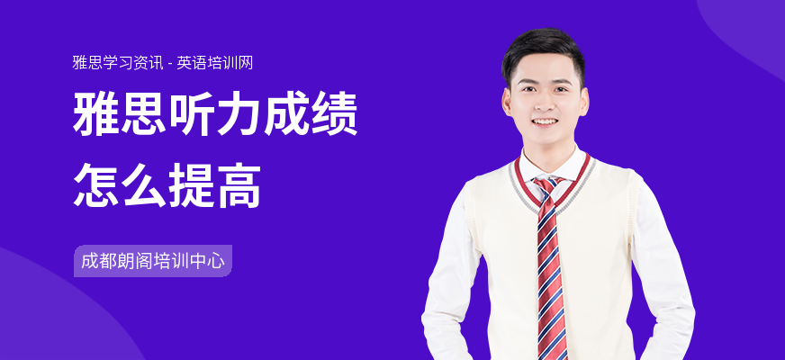 雅思听力成绩怎么提高
