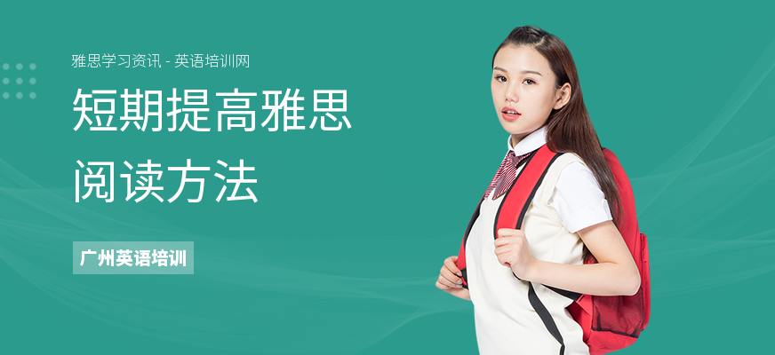 短期提高雅思阅读方法