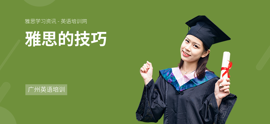 雅思的技巧