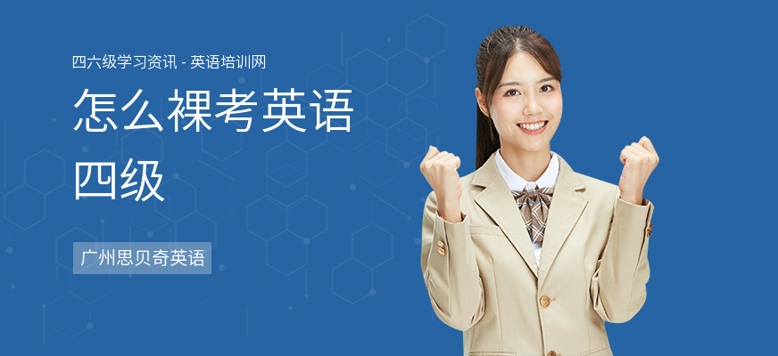 怎么裸考英语四级