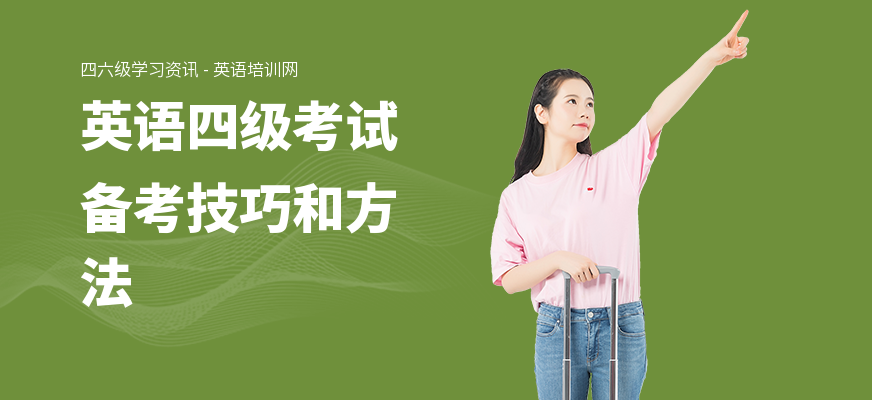 英语四级考试备考技巧和方法
