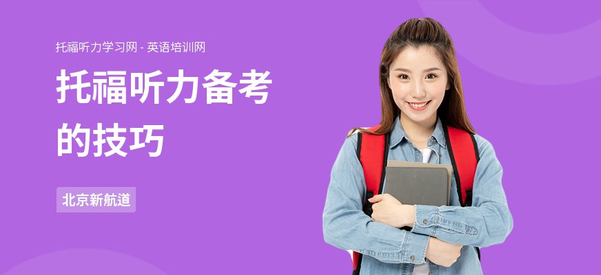 托福听力备考的技巧