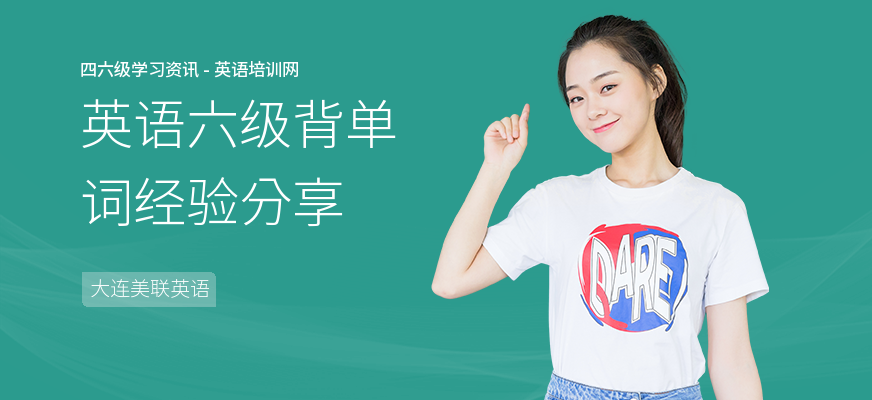 英语六级背单词经验分享