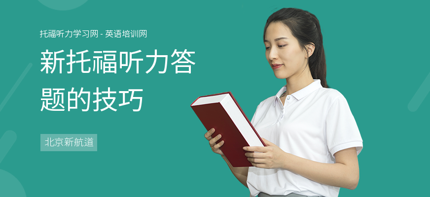 新托福听力答题的技巧