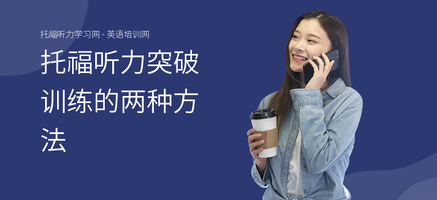 托福听力突破训练的两种方法