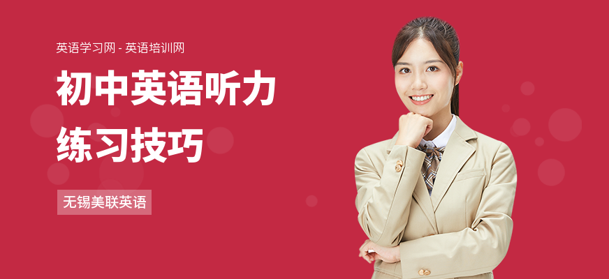 初中英语听力练习技巧