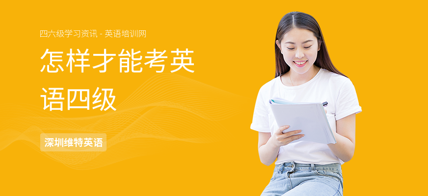 怎样才能考英语四级