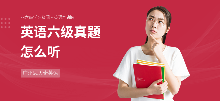 英语六级真题怎么听