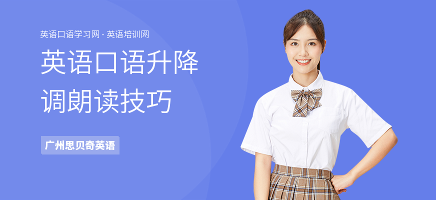 英语口语升降调朗读技巧