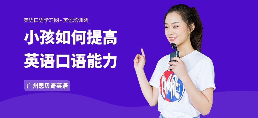 小孩如何提高英语口语能力
