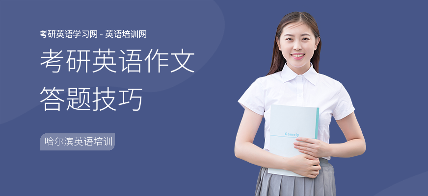 考研英语作文答题技巧