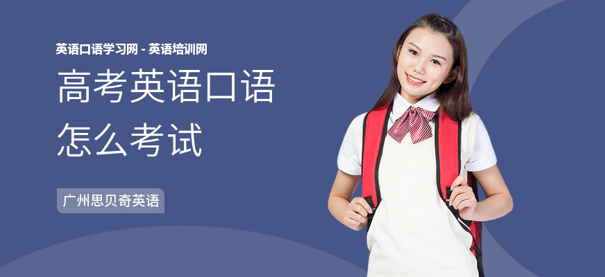 高考英语口语怎么考试