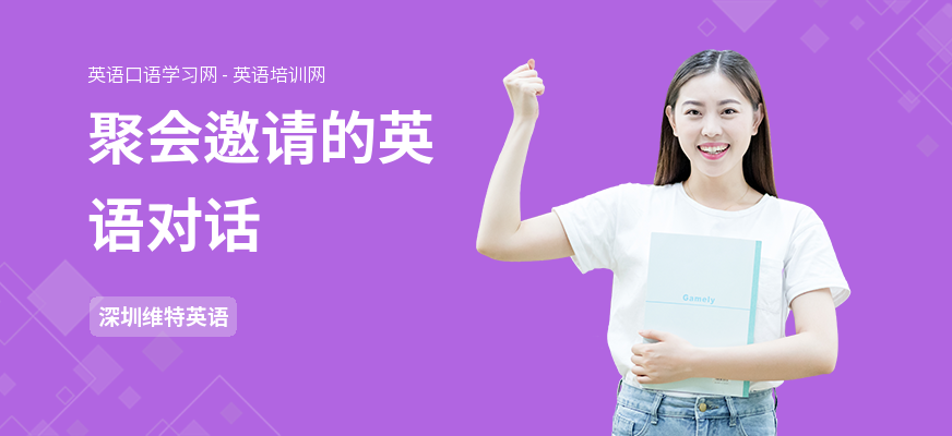 聚会邀请的英语对话