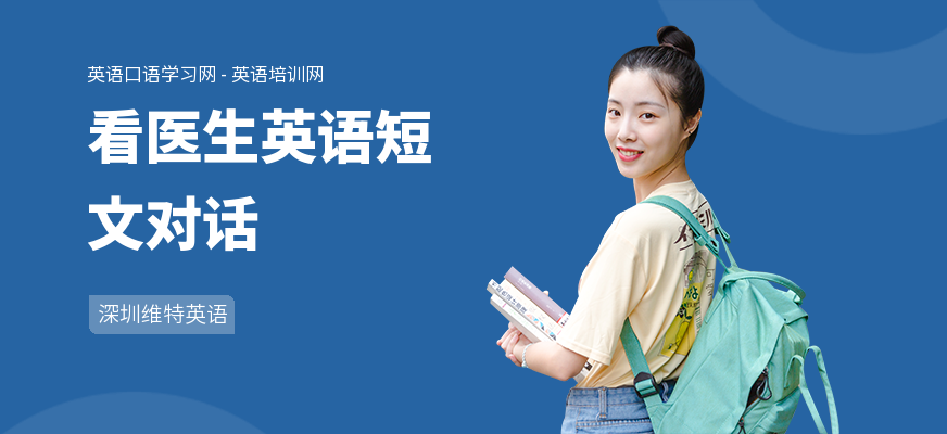 看医生英语短文对话
