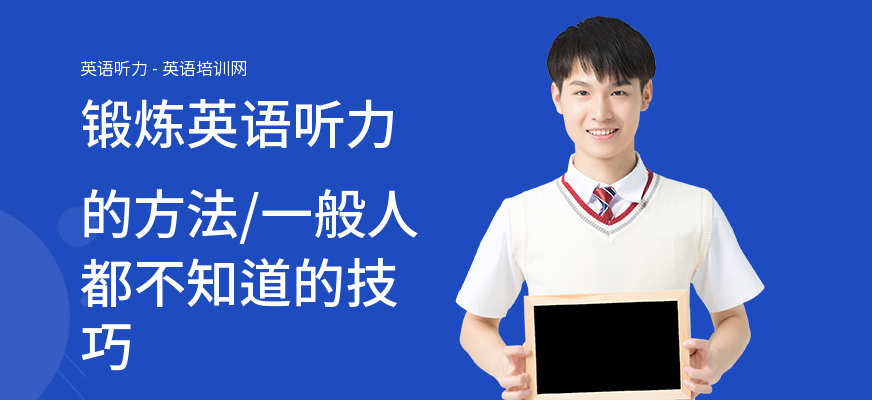 锻炼英语听力的方法,一般人都不知道的技巧