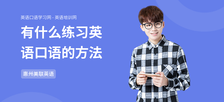 有什么练习英语口语的方法