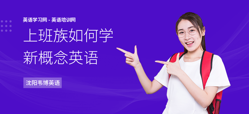 上班族如何学新概念英语