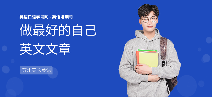 做最好的自己英文文章