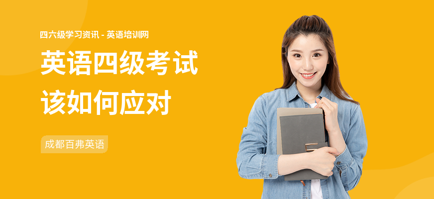 英语四级考试该如何应对
