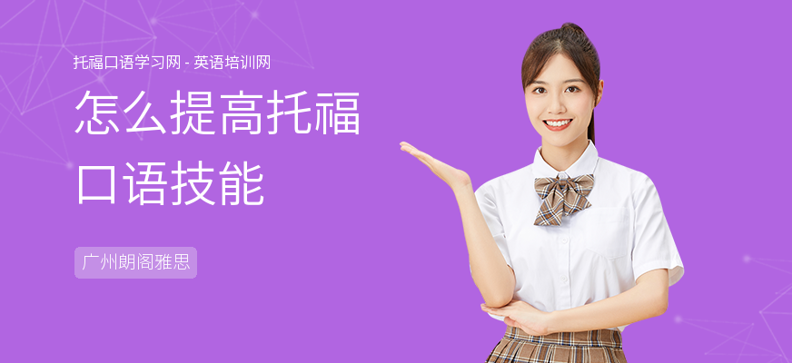 怎么提高托福口语技能